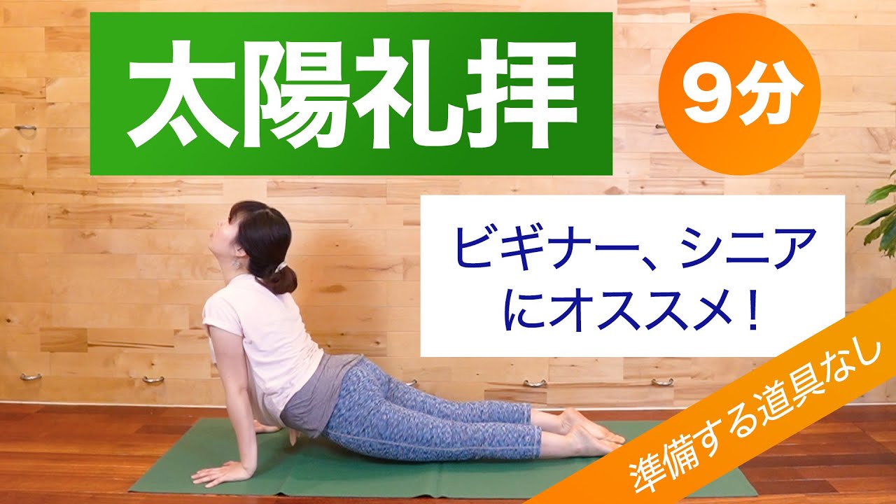 基礎のヨガ】太陽礼拝【ビギナーやシニアにオススメ】スーリヤナマ