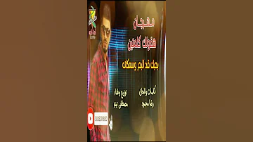 مهرجان بحبك قد البحر سمكاته 