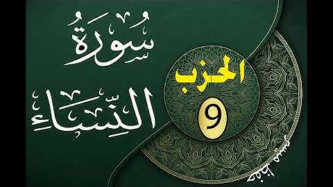 الحزب 9 من القرآن الكريم مكتوب لتثبيت الحفظ