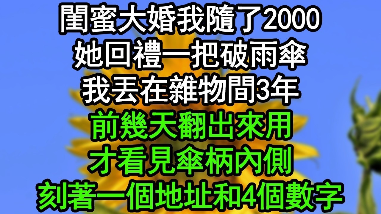 閨蜜大婚我隨了2000，她回禮一把破雨傘，我丟在雜物間3年，前幾天翻出來用，才看見傘柄內側刻著一個地址和4個數字#深夜淺讀 #為人處世 #生活經驗 #情感故事