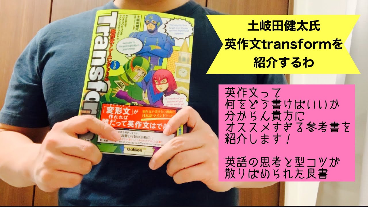 東進の土岐田健太先生の英作文transformをやり切ったので勝手にレビュー Youtube
