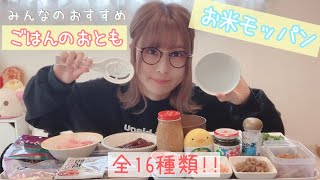 お米モッパンしてみた！/ごはんのおとも16種類