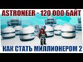 ASTRONEER-120 000 байт за раз| Как фармить байты| Гласио| Как стать миллионером