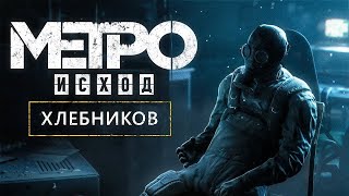 Полковник Хлебников избивает Генерала Виноградова - Metro Exodus