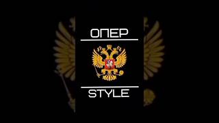 #shorts  STYLE ОПЕР