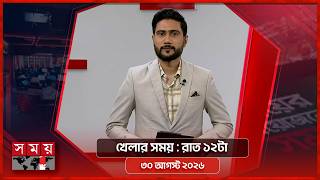 খেলার সময় | রাত ১২টা | ৩০ আগস্ট ২০২৬ | Somoy TV Sports Bulletin 12am | Latest Sports News screenshot 4