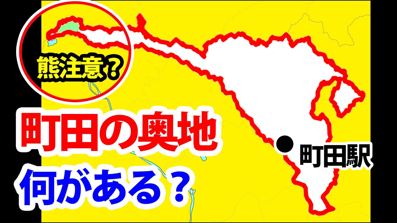 【熊注意？！】町田の奥地に迫る！