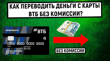 Какую сумму можно перевести с ВТБ без комиссии