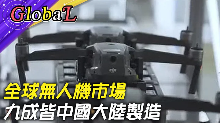 【Global】機器擬人不是夢!全球無人機市場 九成皆中國大陸製造@Global_Vision - 天天要聞