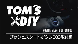 TOM'S DIY動画〜プッシュスタートボタン003編〜