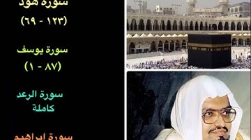 الشيخ علي جابر - ما تيسر من سورة هود ويوسف والرعد وابراهيم - عام ١٤٠٢هـ