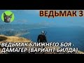 Ведьмак 3 - Советы - Ведьмак ближнего боя - дамагер. Вариант развития (билд) персонажа