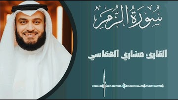 سورة الزمر كاملة - الختمة المرتلة - مشاري العفاسي - #ترانيم_العفاسي