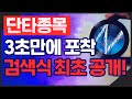 [주식/검색기] 당일 단타 종목! 3초 만에 포착하는 검색식 최초 공개! [주미남]