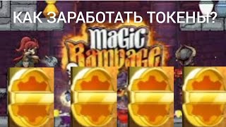 КАК ЗАРАБОТАТЬ ТОКЕНЫ В Magic rampage?