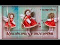 Рождественский ангел. Christmas angel.