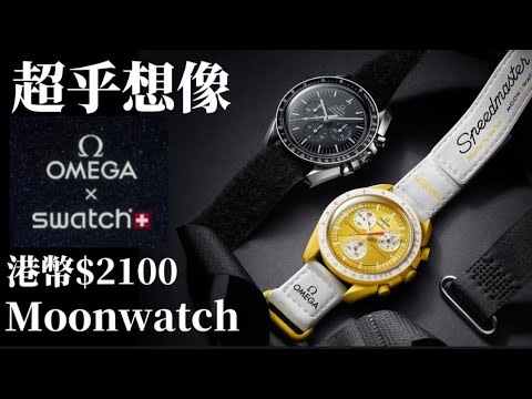 【中文字幕】￼￼moonSwatch全城熱話Omega x Swatch $2100蚊買到omega speedmaster “moonwatch”