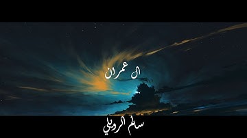 تلاوة هادئة | القارئ سالم الرويلي ( ال عمران)