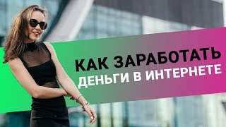 Как заработать деньги  Как заработать в интернете БЕЗ ВЛОЖЕНИЙ