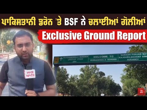 ਬੀਤੀ ਰਾਤ ਡਰੋਨ `ਤੇ BSF ਨੇ ਚਲਾਈਆਂ ਗੋਲੀਆਂ, `Search Operation` ਸ਼ੁਰੂ: Ground Report