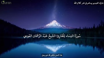 تلاوة سورة النساء...للقارئ الشيخ عبدالرحمـٰن العوسي.