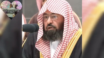 🌸أَطَّلَعَ الْغَيْبَ أَمِ اتَّخَذَ عِندَ الرَّحْمَٰنِ عَهْدًا 🌸 سورة مريم 📖 الشيخ عبدالرحمن السديس
