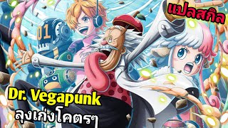 Dr. Vegapunk ร่างต้น เก่งโคตรๆ กาชาเคาท์ดาวน์ 10ปี One Piece Treasure Cruise