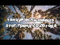 Танцуй если знаешь этот тренд 2026 года 🍓
