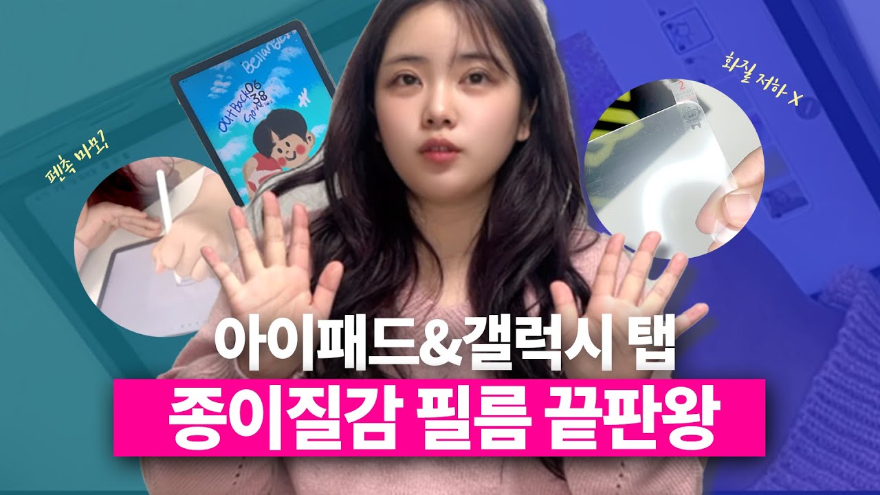 갤럭시탭·아이패드 종이질감 필름 추천｜좀비베리어 고투명 보호필름 부착방법 & 사용 후기