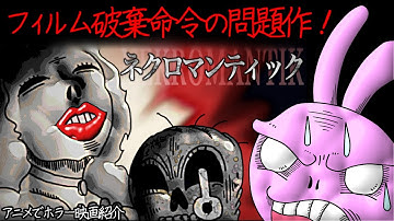 ネクロマンティック「Nekromantik」- ネクロフィリアがご遺体とお戯れになる問題作品！各国で上映禁止になり本国ドイツではフィルム廃棄処分！実は純愛映画！？【うさぎ野郎の映画紹介#252】