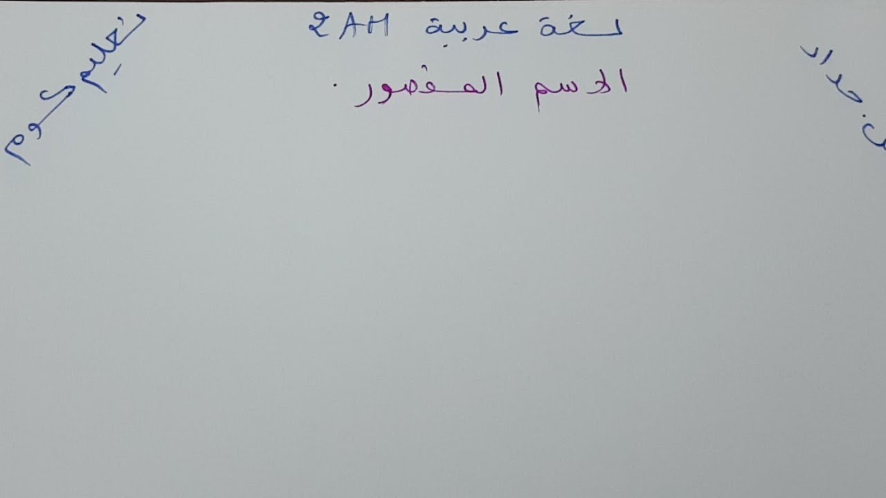لغة عربية الثانية متوسط الاسم المقصور