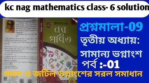 kc nag mathematics class 6 solutions/কেশিনাগের নব গণিত সরল ও জটিল ভগ্নাংশের সরল সমাধান প্রশ্নমালা-09