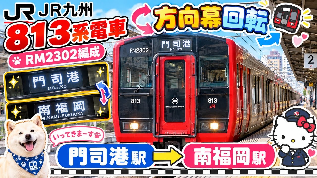 7方向幕回転 813系電車 門司港駅→南福岡駅 - YouTube