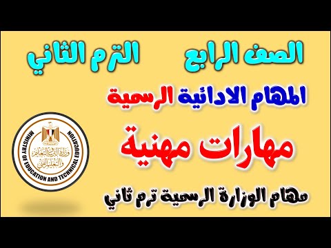 المهام الادائية مهارات مهنية الصف الرابع الابتدائي الترم الثاني 2023 مهام ادائية مهارات مهنيه رابعة