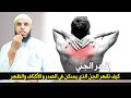 كيف تقهر الجن الذي يسكن في الصدر و الأكتاف والظهر...جواب على سؤال أحد المتابعات