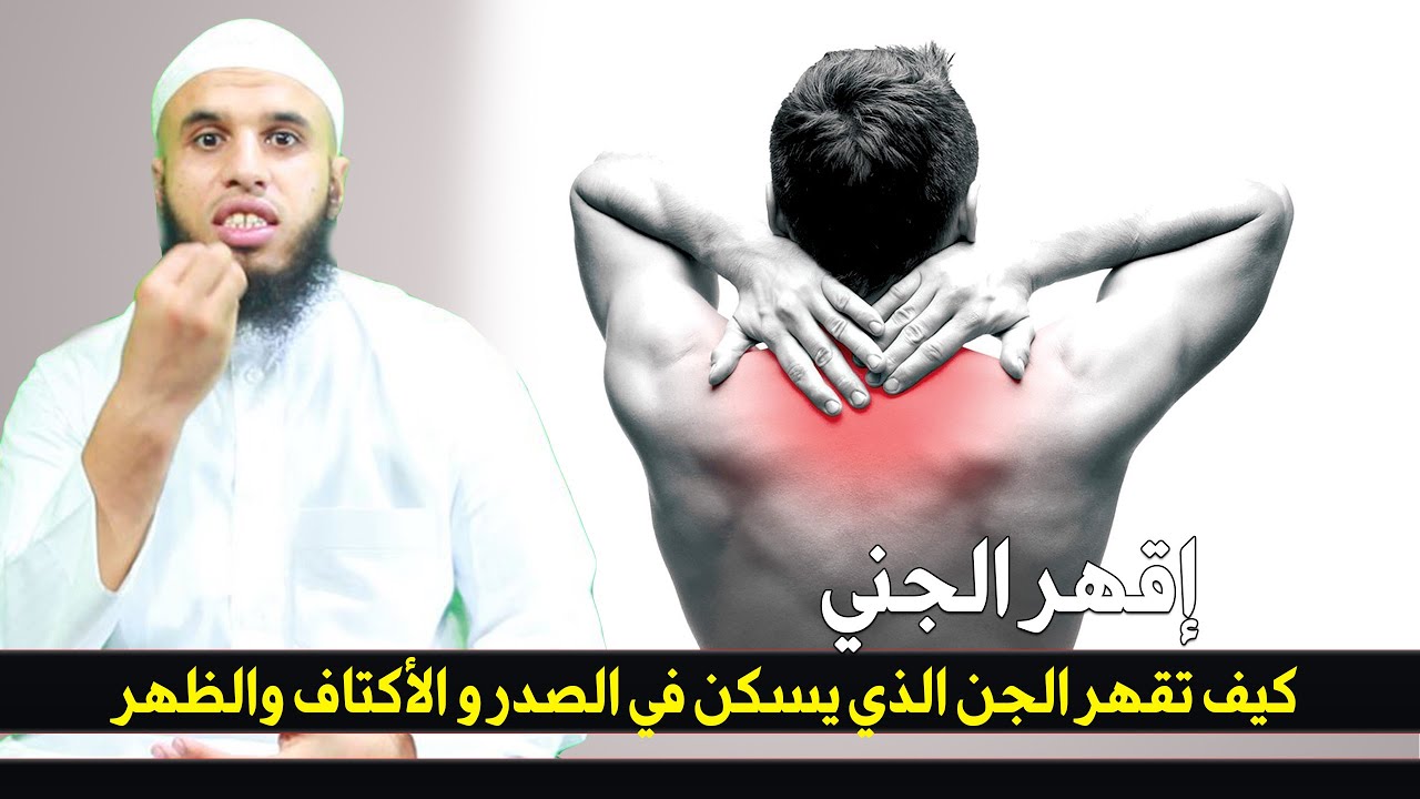كيف تقهر الجن الذي يسكن في الصدر و الأكتاف والظهر...جواب على سؤال أحد المتابعات
