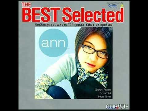 06. อยากเป็นคนเดิม  -   แอน ธิติมา ประทุมทิพย์  ANN THITIMA PRATOOMTIP  ALBUM  THE BEST SALECTED ANN