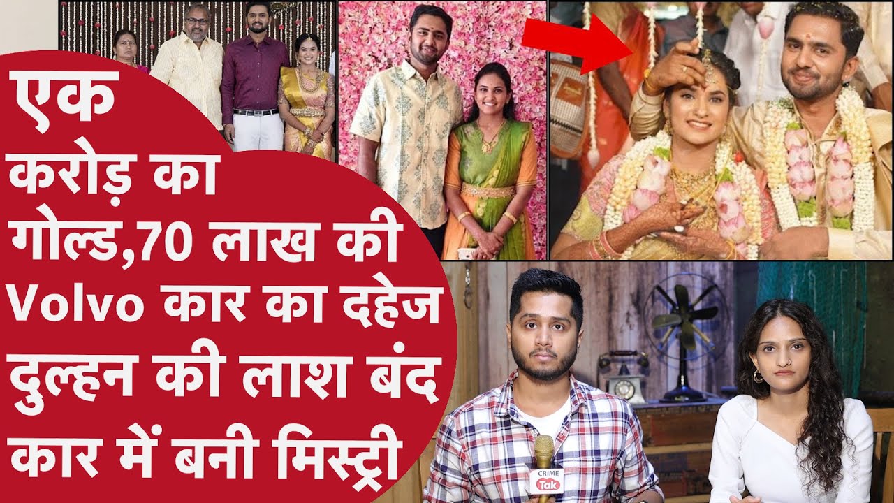 Crorepati बेटी की Shaadi के बाद बंद Car में मिली लाश,100 करोड़ की डिमांड करने वाला दामाद बना दरिंदा