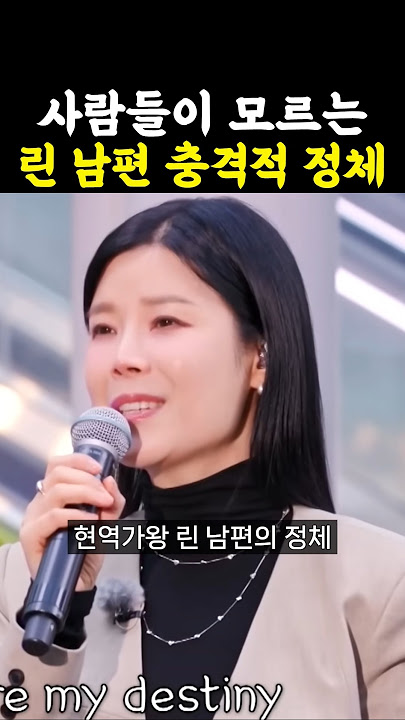 가수 린 남편의 충격적 정체 / #한일톱텐쇼 #린 #현역가왕