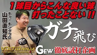 GEW試打企画】ティーチングプロ山田直知氏によるVOLTIO NINJA PREMIUM