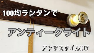 【DIY】アンティークライト製作