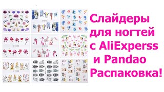 Слайдеры для ногтей с AliExpress и Pandao. Распаковка!