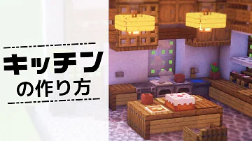 マイクラ統合版キッチンの作り方プロの建築講座 Mp3