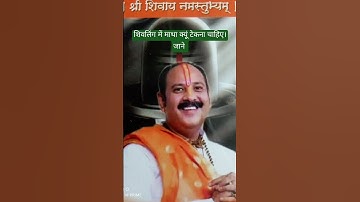 शिवलिंग में माथा क्यूं टेकना चाहिए #pandit_pradeep_ji_mishra official #shorts #shiv mhapuran katha