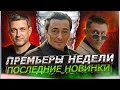 ПРЕМЬЕРЫ НЕДЕЛИ 2023 ГОДА | 10 Новых русских сериалов октябрь 2023