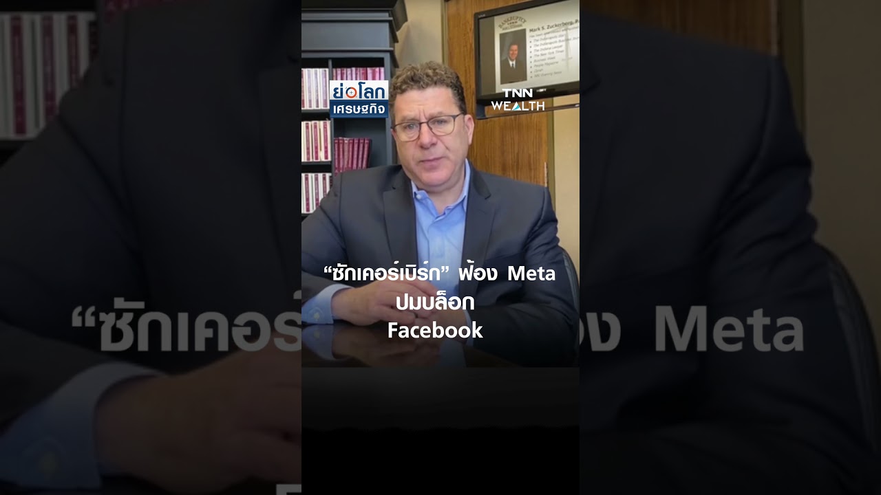 “ซักเคอร์เบิร์ก” ฟ้อง Meta ปมบล็อก Facebook | ย่อโลกเศรษฐกิจ 10ก.ย.68