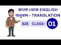 Bengali to English Translation Class - 01