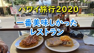 【4K】ハワイ旅行2020、三週間滞在して一番美味しかったレストラン、パイアフィッシュマーケット