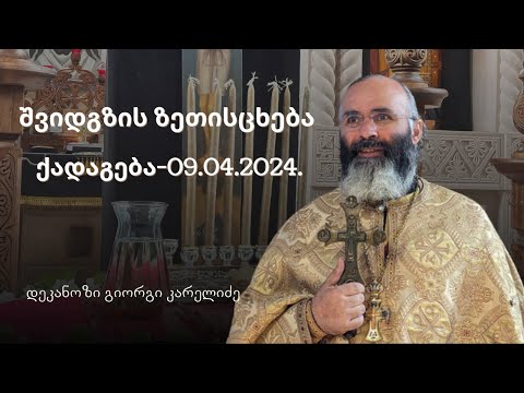 შვიდგზის ზეთისცხება | ქადაგება-13.04.2024. დეკანოზი გიორგი კარელიძე
