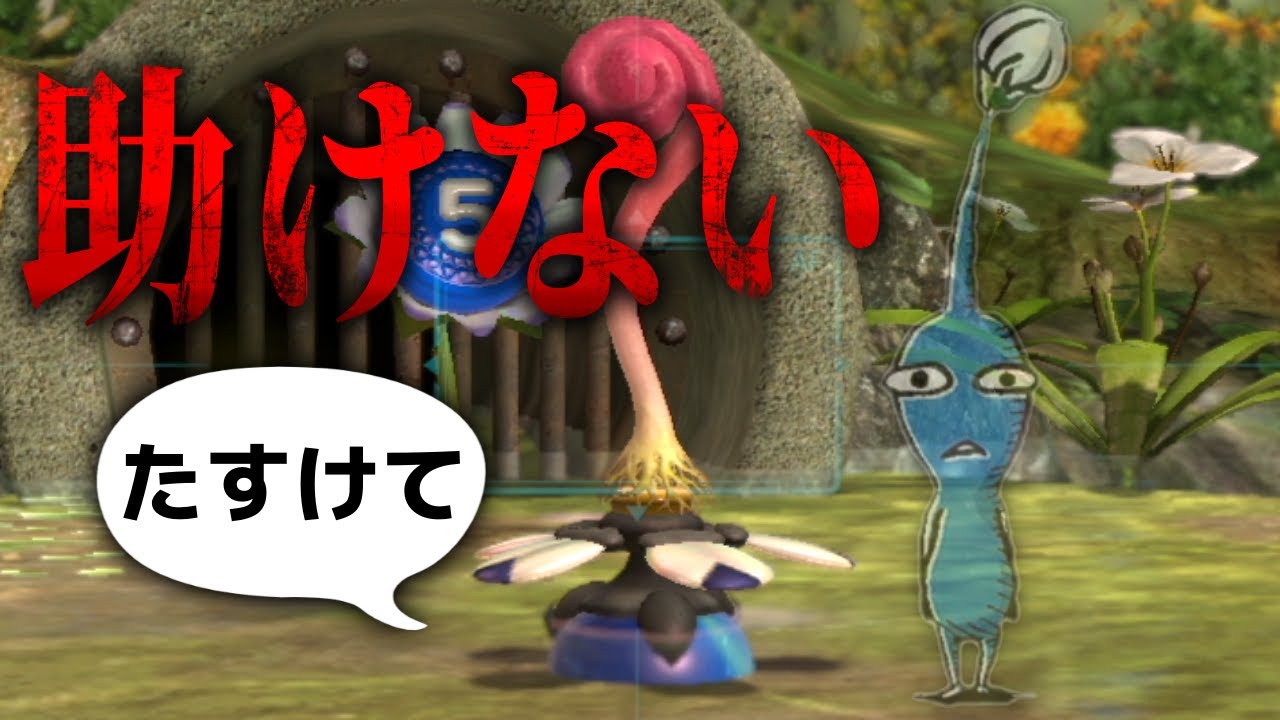 コメ検 青ピクミンを助けずにヌマアラシに会えるのか バグミンでヌマアラシに挑んでみた ピクミン3 デラックス Youtube